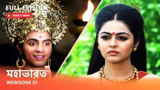 Webisode 31 I Full Episode I আবার দেখুন আপনাদের প্রিয় ধারাবাহিক " মহাভারত "