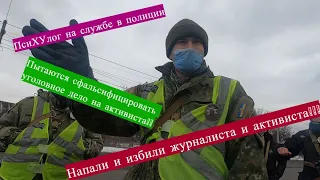 Полицейские напали и избили активиста и журналиста!