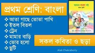 প্রথম শ্রেণির বাংলা বই এর সকল কবিতা ।। Class One Bangla Poems