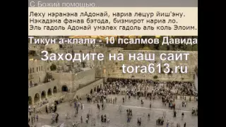 10 псалмов Давида под названием Тикун-hАклали - исправление души.