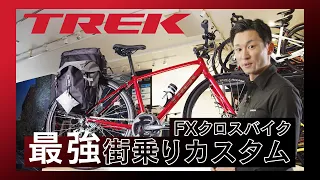 【クロスバイクカスタム】TREK（トレック）FXシリーズ 街乗り＆通勤通学おすすめカスタム紹介