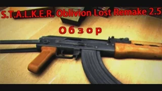 Обзор S.T.A.L.K.E.R. Oblivion Lost Remake 2.5