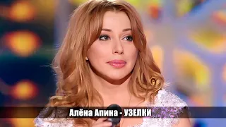 Алёна Апина - "Узелки" (Субботний вечер)