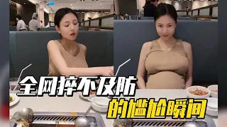 盘点全网猝不及防的尴尬瞬间，老婆太能吃，每次吃火锅都能吃撑