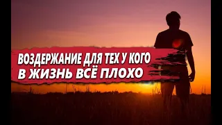 ВОЗДЕРЖАНИЕ от ОНАНИЗМА - это ЛУЧШАЯ ПРАКТИКА, когда в ТВОЕЙ ЖИЗНИ всё ПЛОХО