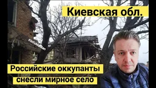 Войска рф снесли село под Киевом. Это фашизм #InfoMaidan