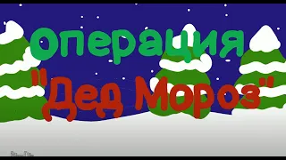 Смешарики (в двух словах)-Операция Дед Мороз