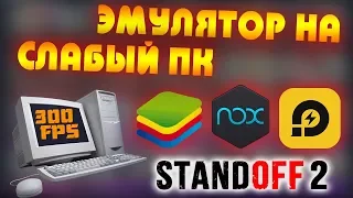 ЭМУЛЯТОР НА СЛАБЫЙ ПК ✔️ STANDOFF 2 ОПТИМИЗАЦИЯ ПОД СЛАБЫЙ КОМПЬЮТЕР