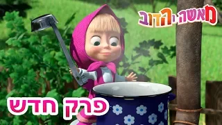 מאשה והדוב 💥פרק חדש💥🐻🥣תראו מה מאשה בישלה!👱‍♀️(5 סרטונים באחד)