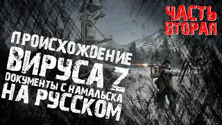 ВИРУС В DAYZ - ПРОИСХОЖДЕНИЕ - ДОКУМЕНТЫ НАМАЛЬСКА НА РУССКОМ