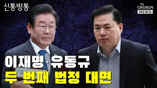 이재명·유동규 두 번째 법정 대면 / TV CHOSUN 신통방통