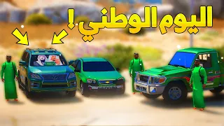 احتفال اليوم الوطني 91 sa 💚🔥- شوف وش صار GTA V