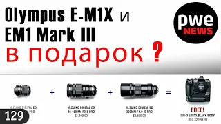 PWE News #129 | Olympus E-M1X и EM1 Mark III в подарок? |  Цена Canon EOS R5 | Hollyland MARS X
