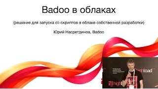 Badoo в облаках / Юрий Насретдинов (Badoo)