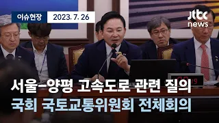 [다시보기] 서울-양평 고속도로 관련 현안 질의, 국회 국토교통위원회 전체회의(오후)-7월 26일 (수) 풀영상 [이슈현장] / JTBC News