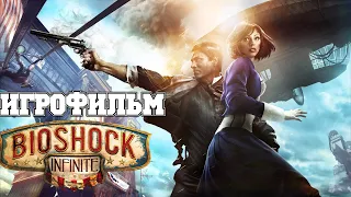 ИГРОФИЛЬМ BioShock Infinite (все катсцены, на русском) прохождение без комментариев