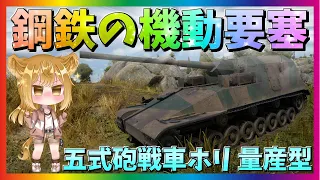 【WarThunder】日陸最大級の重装甲は伊達じゃない！試製五式砲戦車ホリ 量産型！パピヨンさんの惑星戦記part97【ゆっくり実況】