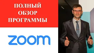 Как пользоваться ZOOM. Полный разбор программы.