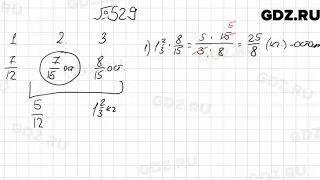 № 529 - Математика 6 класс Мерзляк