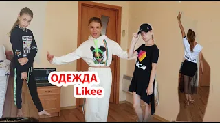 VLOG Реакция Даши на одежду с Likee