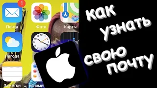 Как узнать свою электронную почту на айфоне