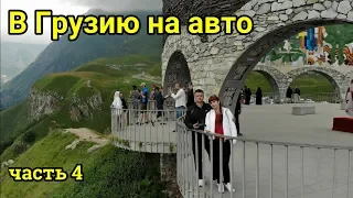 В Грузию #4 Арка Дружбы, Ананури, Мцхета Georgia 2019  на авто с палаткой