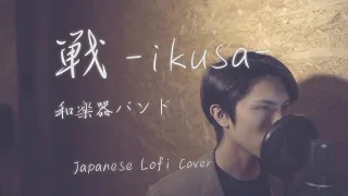 和楽器バンド  " 戦 -ikusa- " 【Japanese Lofi Cover】 Wagakki Band「Ikusa」