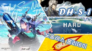 【명일방주】 도솔레스 홀리데이 (재개방) DH-S-1  하드 저스펙 클리어 (6성 - 실버애쉬)