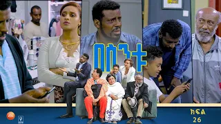 /በስንቱ/ Besintu EP 26 "የዲ.ኤን.ኤው ውጤት"