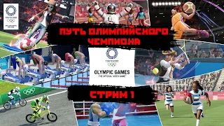 Путь олимпийского чемпиона | Olympic Games Tokyo 2020 - The Official Video Game