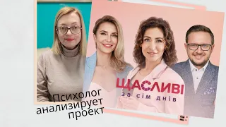 (Не)Щасливі за сім днів: психолог анализирует проект