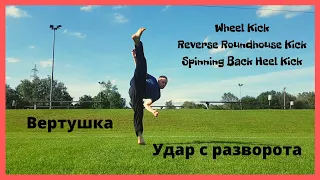 Как сделать вертушку|Удар ногой с разворота|by Infinite Tutorials