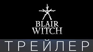 BLAIR WITCH/ ВЕДЬМА ИЗ БЛЭР ГЕЙМПЛЕЙ / ДАТА ВЫХОДА 30 августа