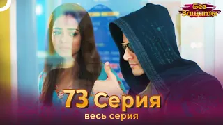 Без Защиты Индийский сериал 73 Серия | Русский Дубляж