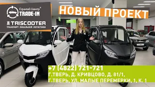 Партнеры TRISCOOTER | КУПИТЬ ТРИЦИКЛ С КАБИНОЙ 8 800 777 40 97