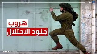 جنود إسرائيليون يفرون بأسلحتهم أمام الشبان الفلسطينيين