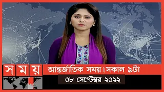 আন্তর্জাতিক সময় | সকাল ৯টা | ০৮ সেপ্টেম্বর ২০২২ | Somoy TV Bulletin 9am|International News