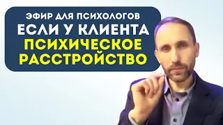 20211218 - Если у клиента психическое расстройство - эфир с Василием Легостаевым