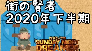 サンドリ　街の賢者　2020年下半期まとめ　有吉弘行のSUNDAY NIGHT DREAMER