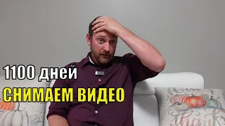 1100 дней подряд снимаем видео//Что мы пережили!