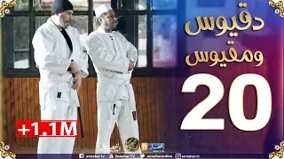 دقيوس ومقيوس 2 /الحلقة 20/ جاهم واحد "حڤــار" Dakyous Makyous