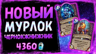 СИЛЬНЕЙШАЯ колода чернокнижника - МУРЛОК лок | Затонувший Город | Hearthstone