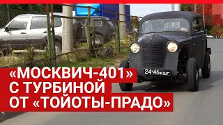 Москвич 401 с турбиной от «Тойоты Прадо»| 63.RU