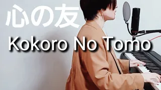 Kokoro No Tomo / Mayumi Itsuwa(cover)心の友/五輪真弓