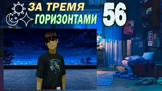 За тремя горизонтами (мод БЛ) (Одиночка) #56 Анти-Семён