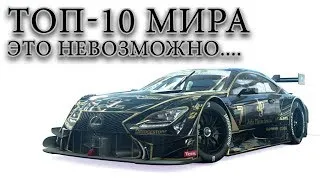 Пот и слёзы в борьбе с Топ-10 мира в Gran Turismo Sport