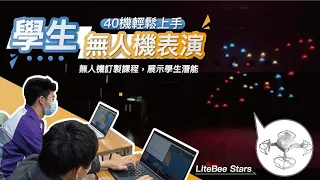 【40機輕鬆上手 】學生無人機表演 無人機訂製課程 展示學生潛能 #LitbeeStars #stem教育 #無人機