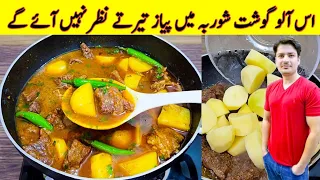 Aloo Gosht Shorba Recipe By ijaz Ansari | آلو گوشت شوربہ بنانے کا طریقہ | Beef And Potato Recipe |