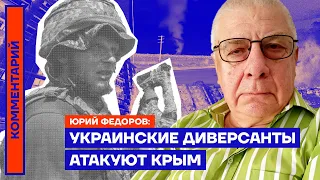 Украинские диверсанты атакуют Крым — Юрий Фёдоров