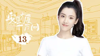 安得广厦千万间 13 | A Thousand Miles of Mansions 13（丹尼斯吴，天爱）